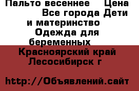 Пальто весеннее) › Цена ­ 2 000 - Все города Дети и материнство » Одежда для беременных   . Красноярский край,Лесосибирск г.